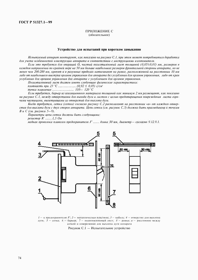 ГОСТ Р 51327.1-99, страница 78