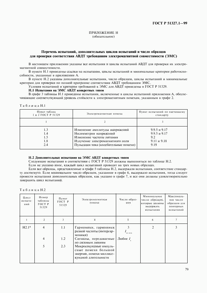 ГОСТ Р 51327.1-99, страница 83