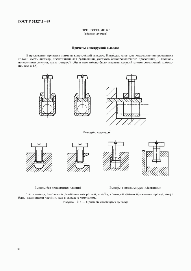 ГОСТ Р 51327.1-99, страница 86