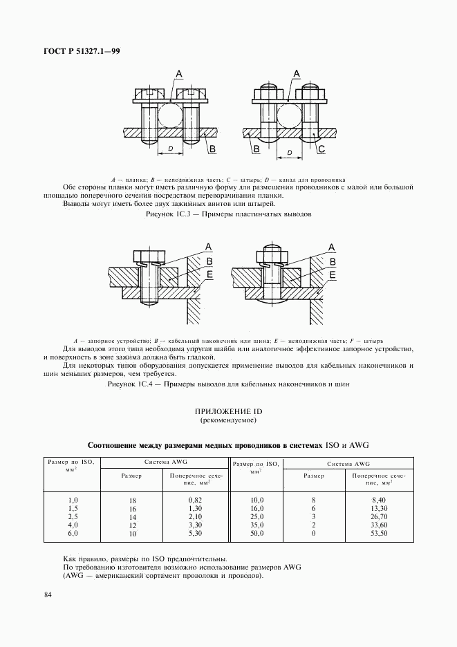 ГОСТ Р 51327.1-99, страница 88