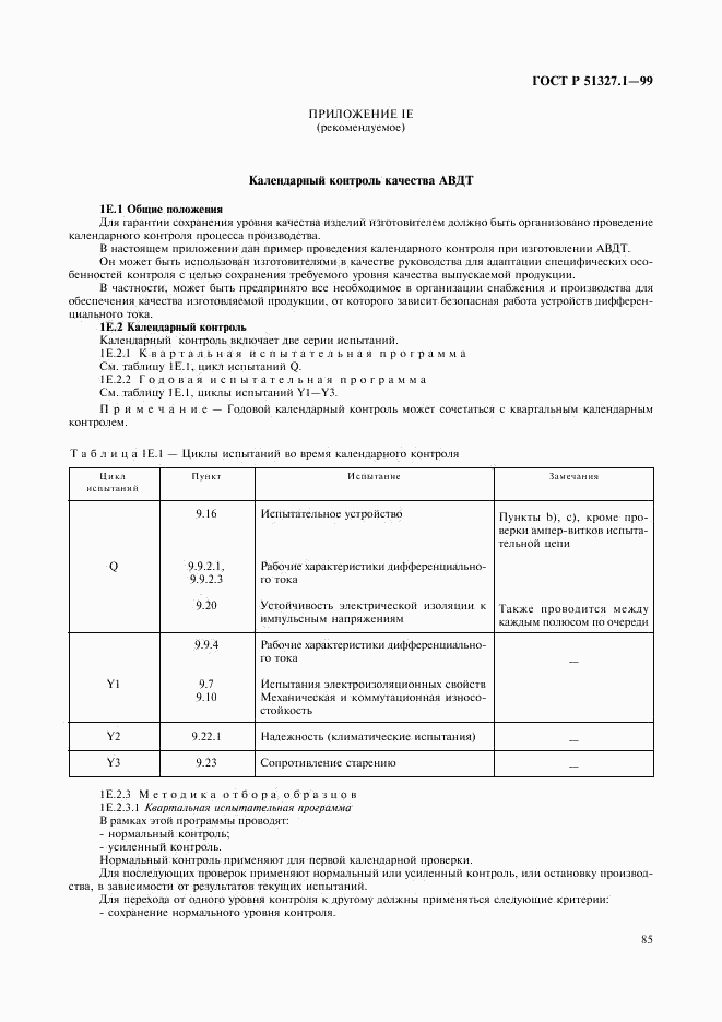 ГОСТ Р 51327.1-99, страница 89