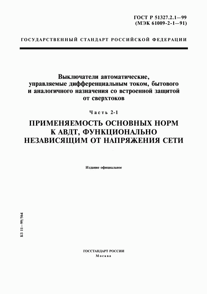 ГОСТ Р 51327.2.1-99, страница 1