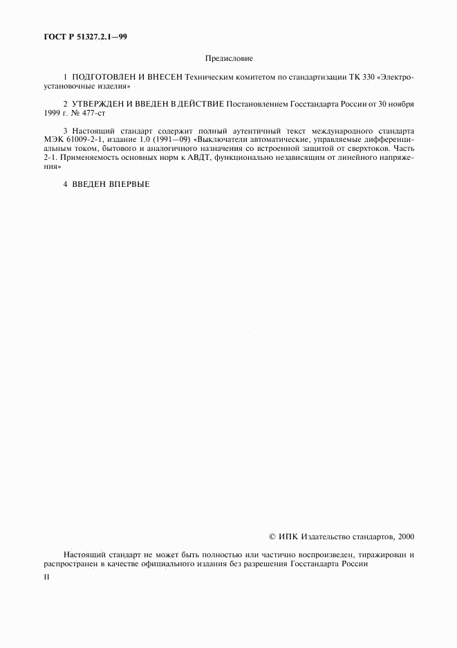 ГОСТ Р 51327.2.1-99, страница 2