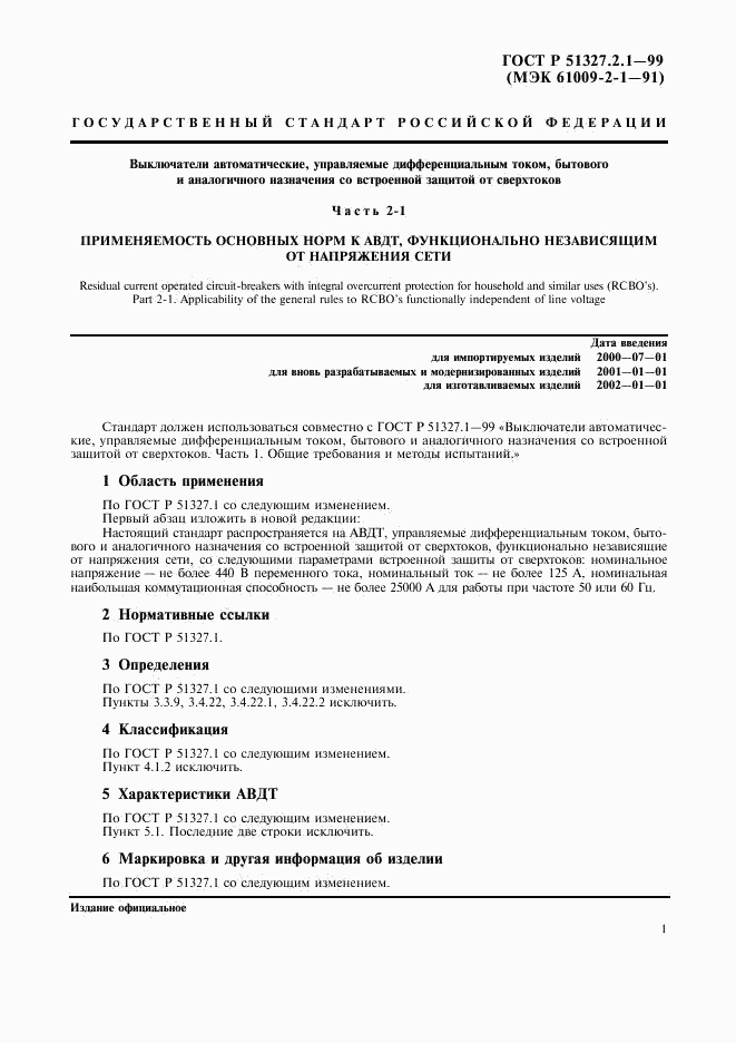 ГОСТ Р 51327.2.1-99, страница 3