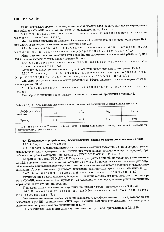 ГОСТ Р 51328-99, страница 14