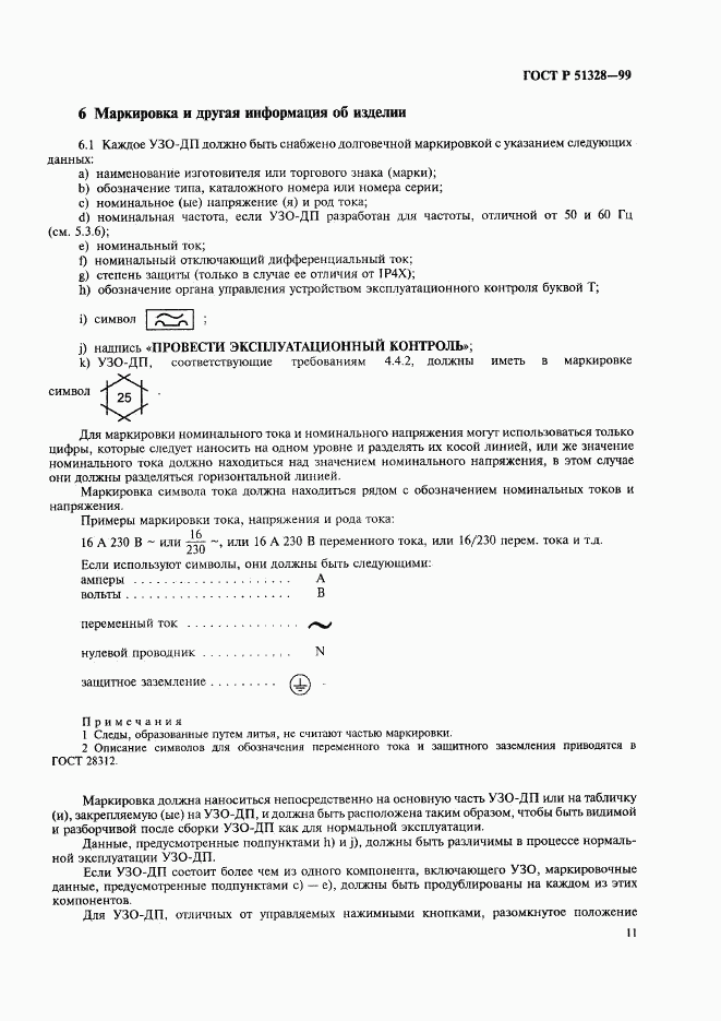 ГОСТ Р 51328-99, страница 15