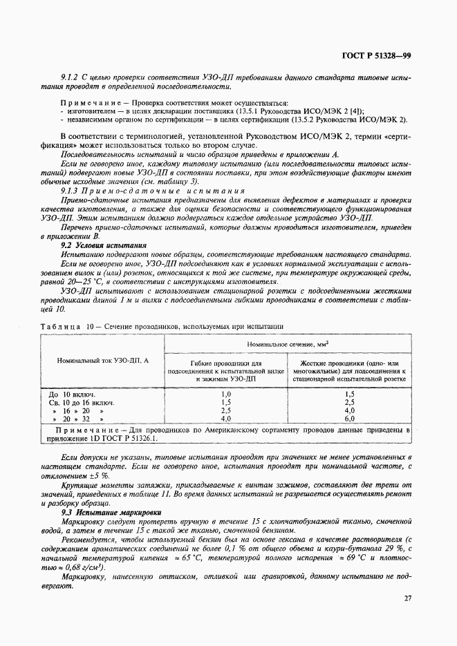 ГОСТ Р 51328-99, страница 31