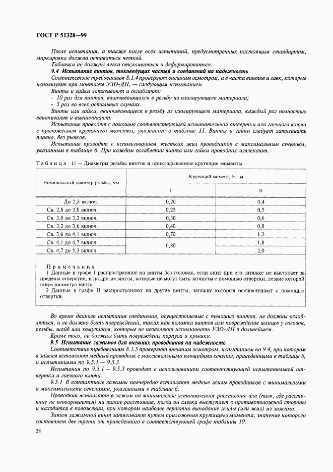 ГОСТ Р 51328-99, страница 32