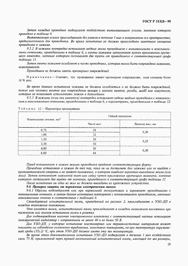 ГОСТ Р 51328-99, страница 33