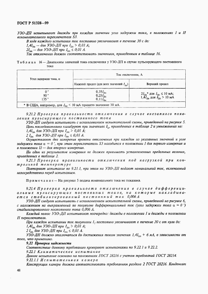 ГОСТ Р 51328-99, страница 52