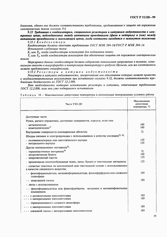 ГОСТ Р 51328-99, страница 59