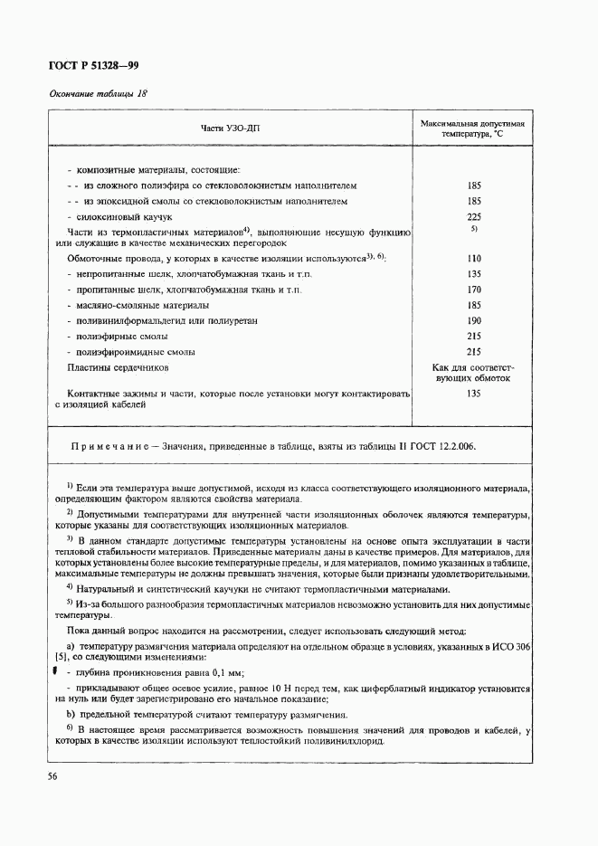 ГОСТ Р 51328-99, страница 60