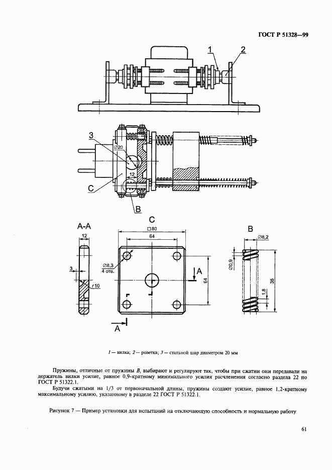 ГОСТ Р 51328-99, страница 65