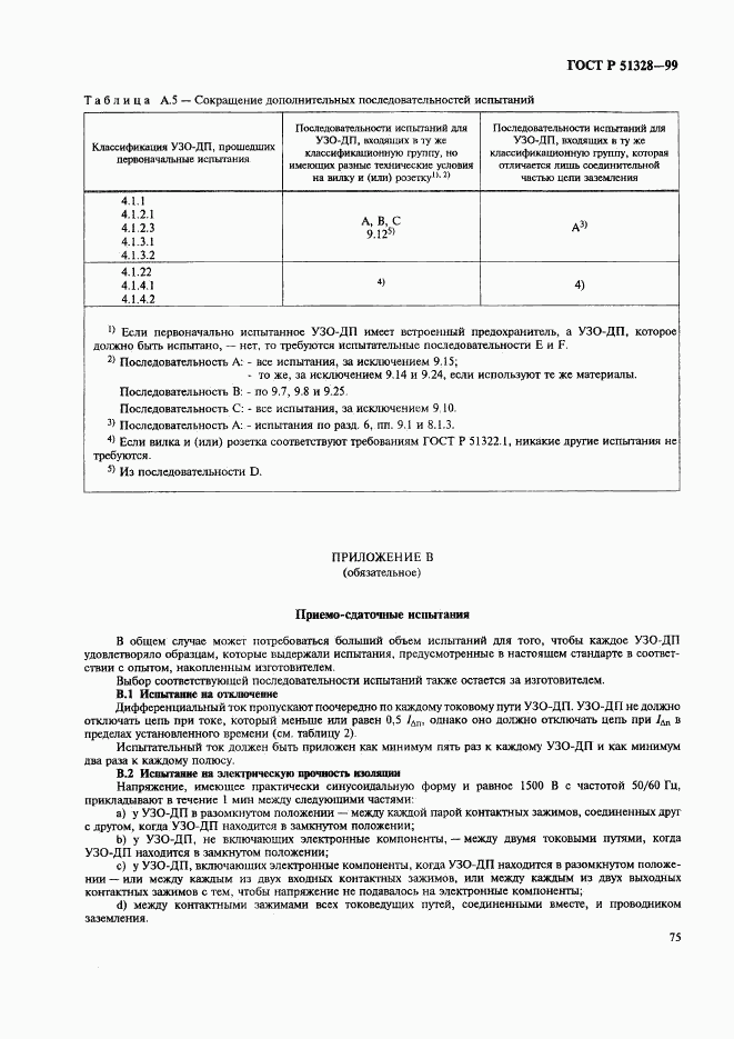 ГОСТ Р 51328-99, страница 79