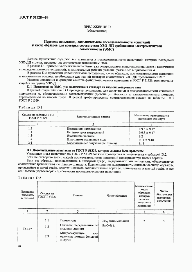 ГОСТ Р 51328-99, страница 82