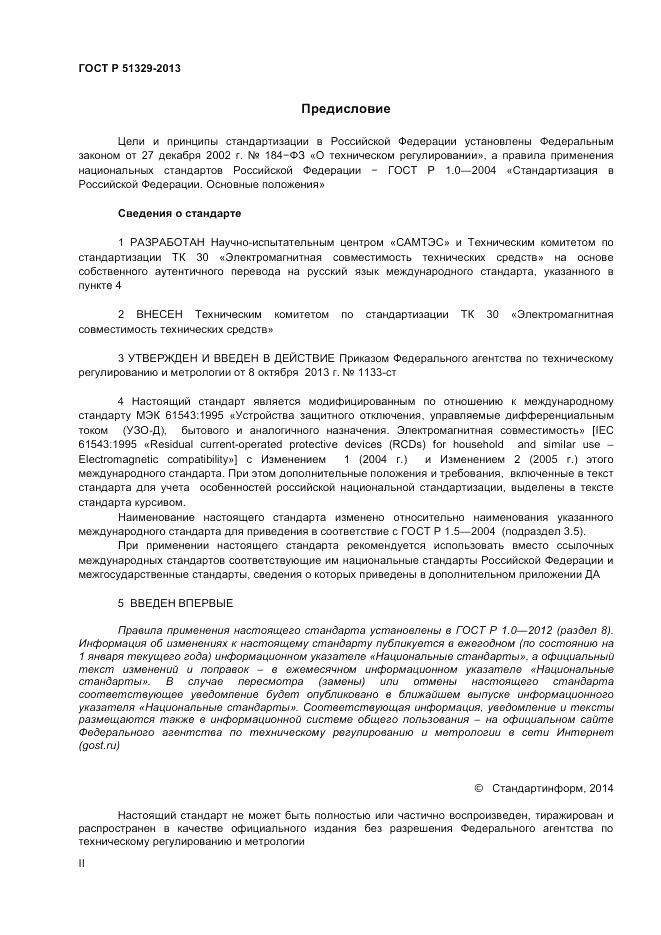 ГОСТ Р 51329-2013, страница 2