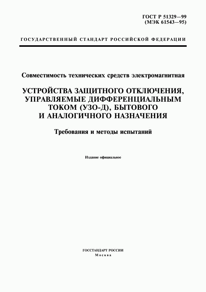 ГОСТ Р 51329-99, страница 1