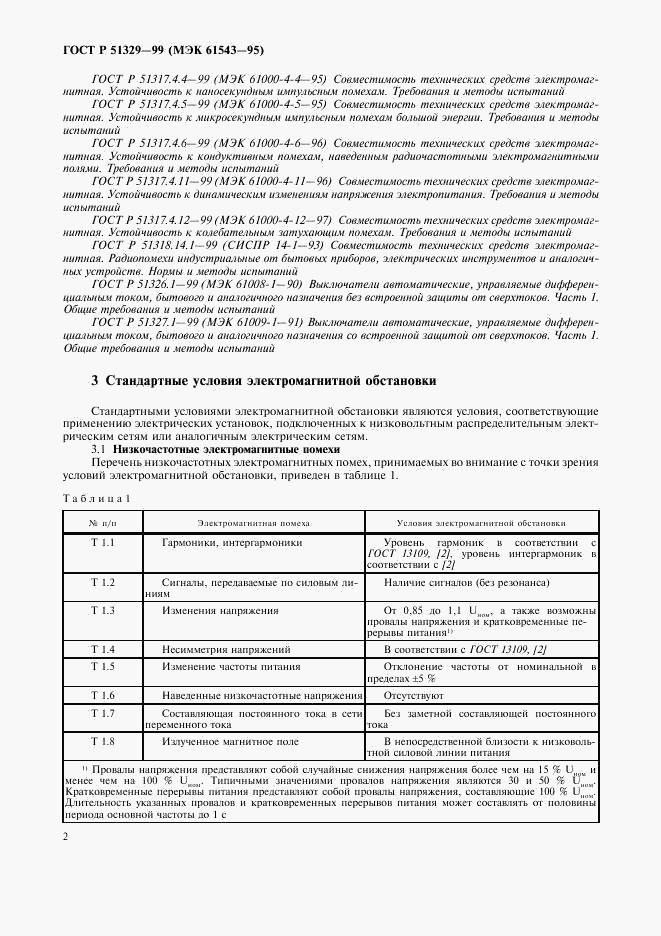 ГОСТ Р 51329-99, страница 5