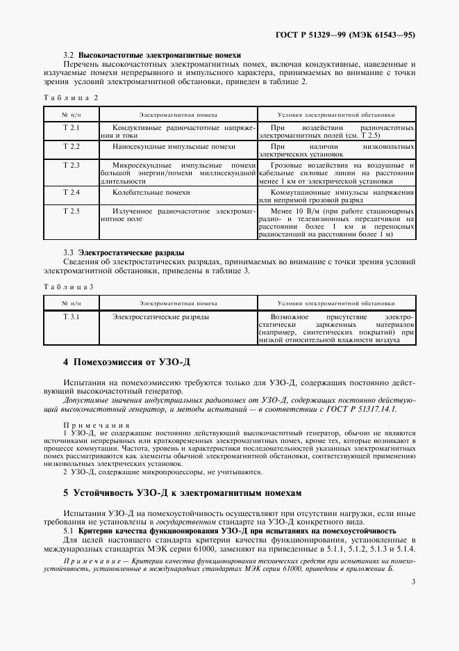 ГОСТ Р 51329-99, страница 6