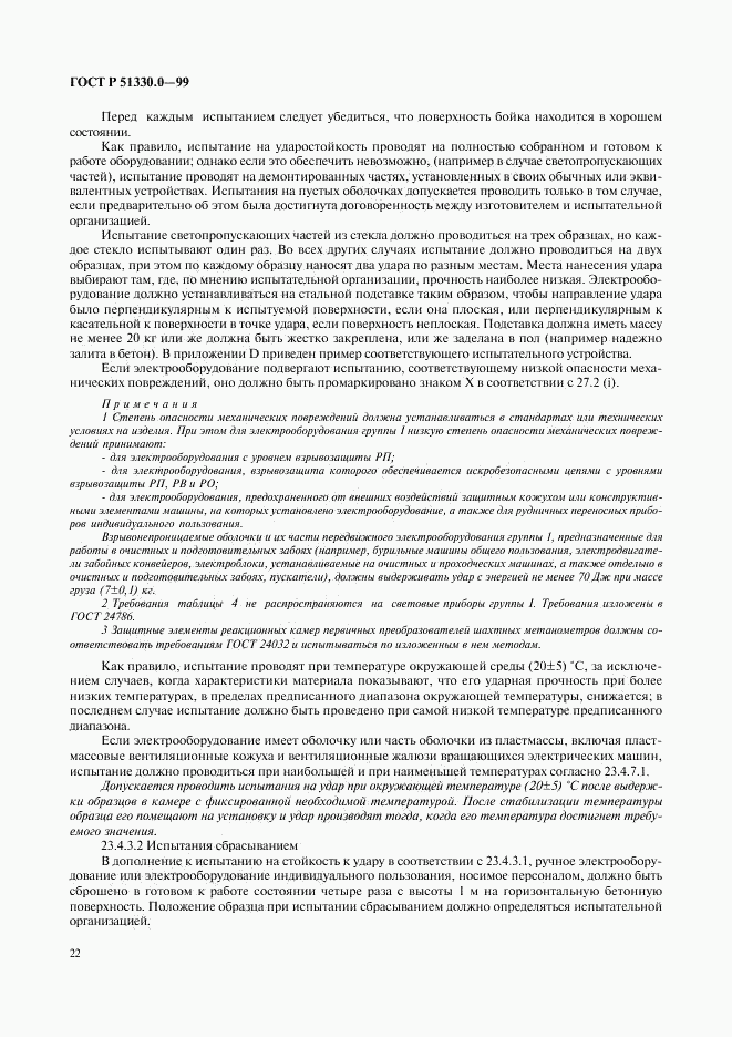 ГОСТ Р 51330.0-99, страница 26
