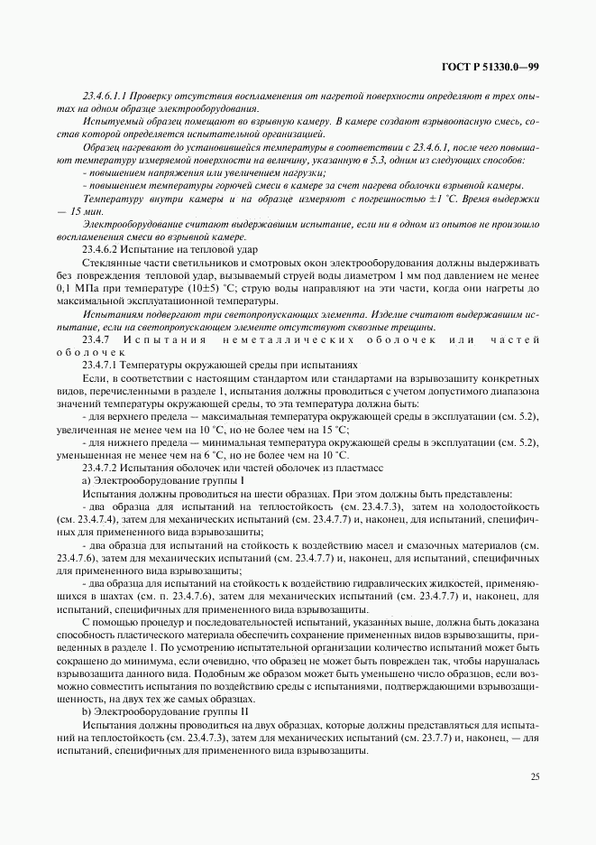 ГОСТ Р 51330.0-99, страница 29