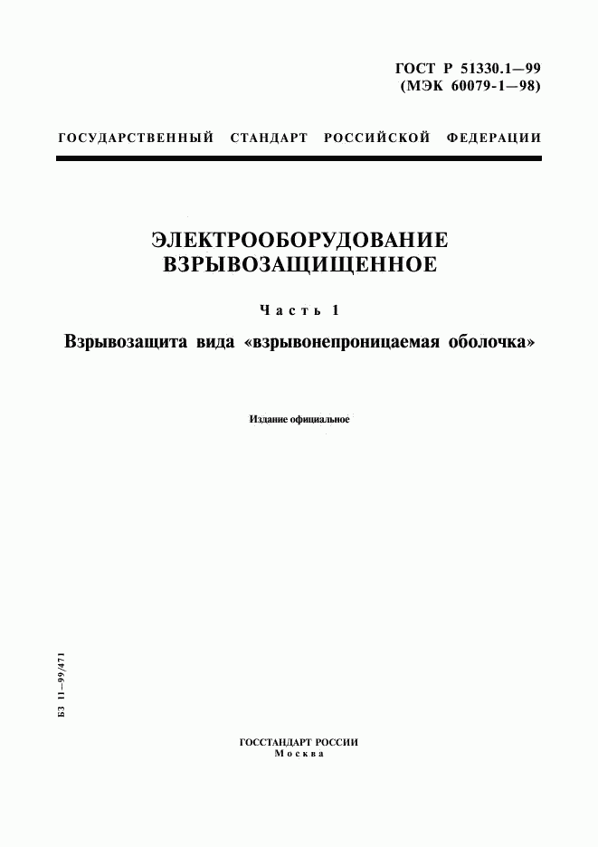 ГОСТ Р 51330.1-99, страница 1