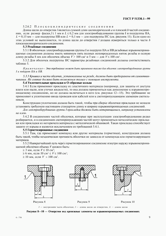 ГОСТ Р 51330.1-99, страница 13