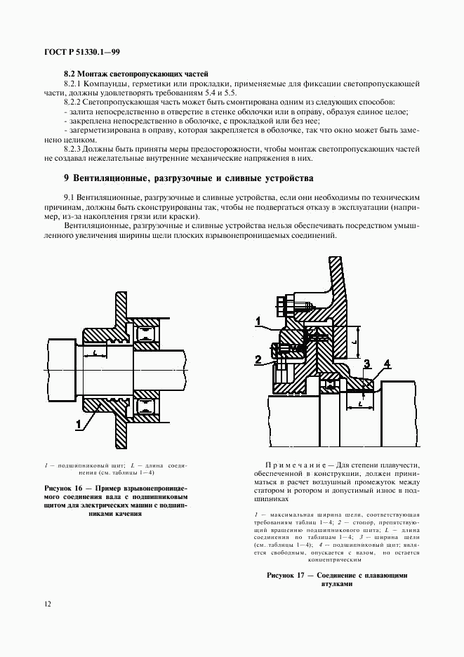 ГОСТ Р 51330.1-99, страница 16