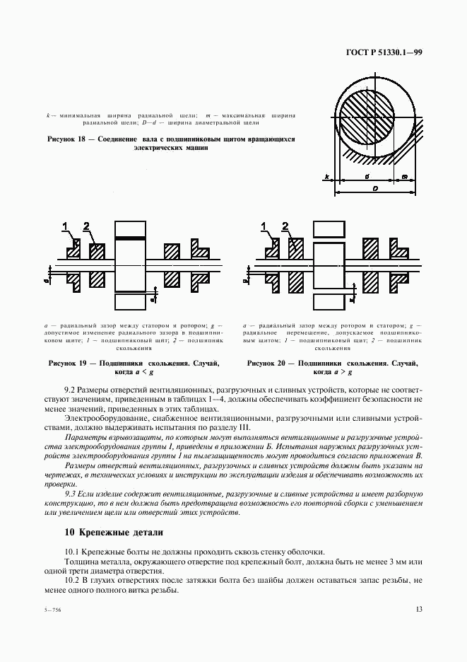 ГОСТ Р 51330.1-99, страница 17