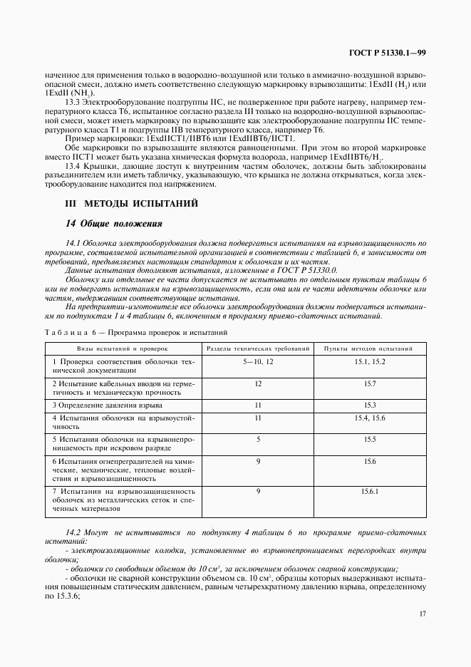 ГОСТ Р 51330.1-99, страница 21