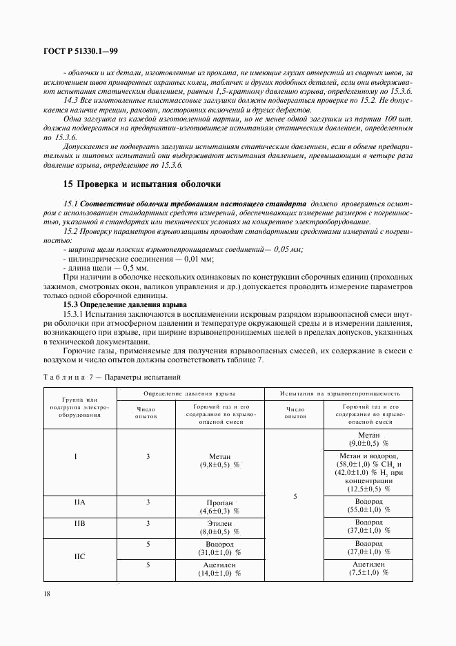 ГОСТ Р 51330.1-99, страница 22