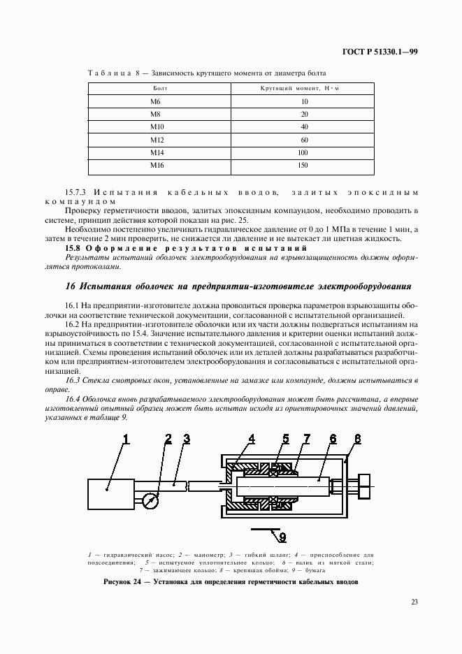 ГОСТ Р 51330.1-99, страница 27