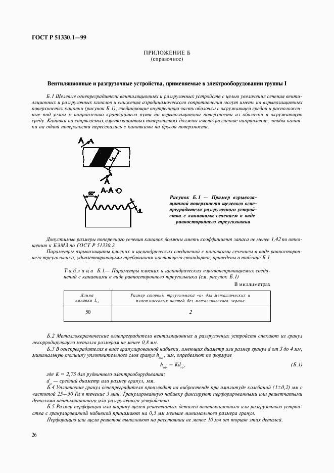 ГОСТ Р 51330.1-99, страница 30