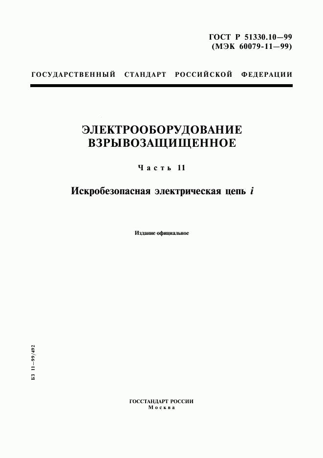 ГОСТ Р 51330.10-99, страница 1