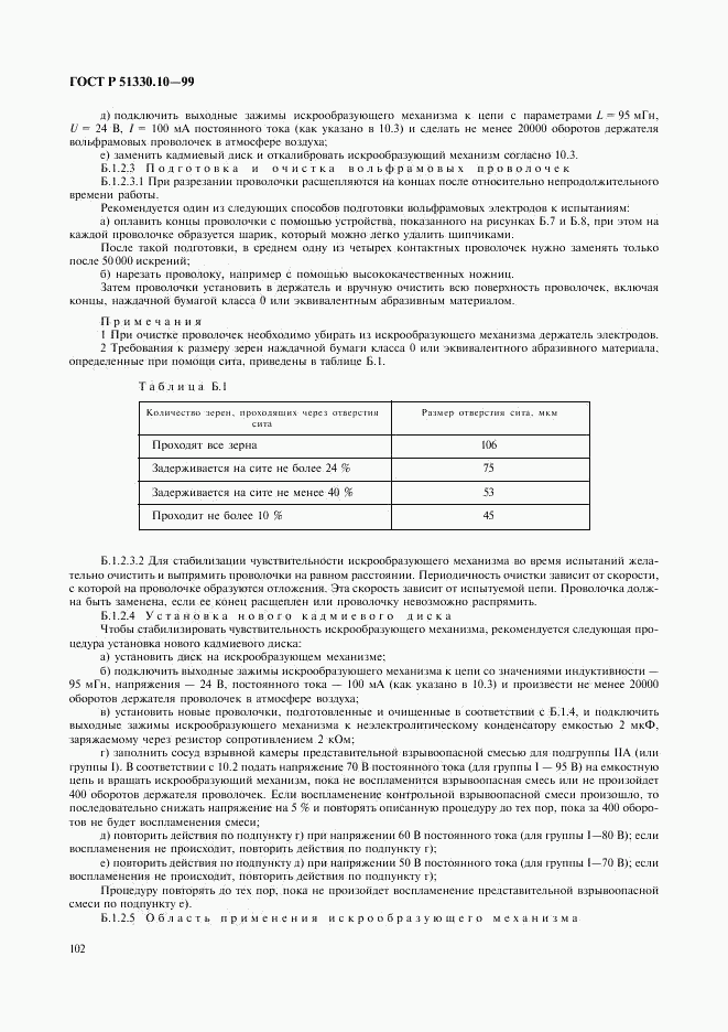 ГОСТ Р 51330.10-99, страница 106