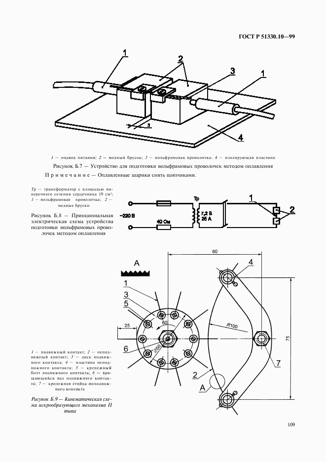 ГОСТ Р 51330.10-99, страница 113