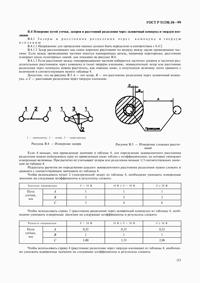 ГОСТ Р 51330.10-99, страница 117