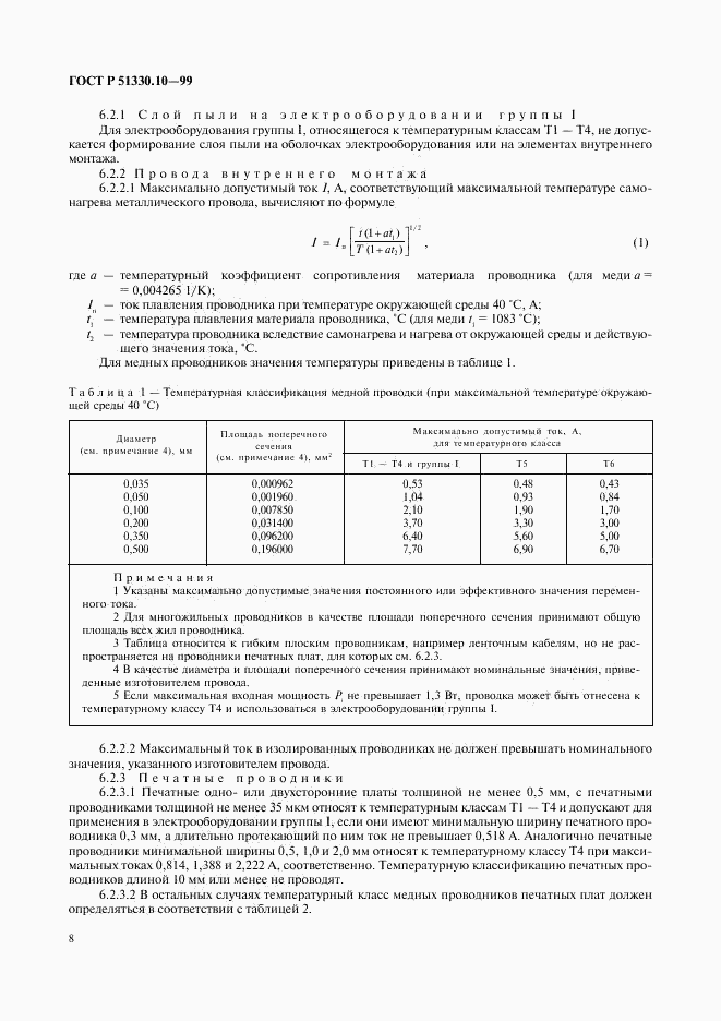 ГОСТ Р 51330.10-99, страница 12