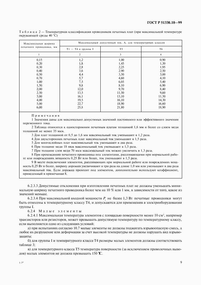 ГОСТ Р 51330.10-99, страница 13