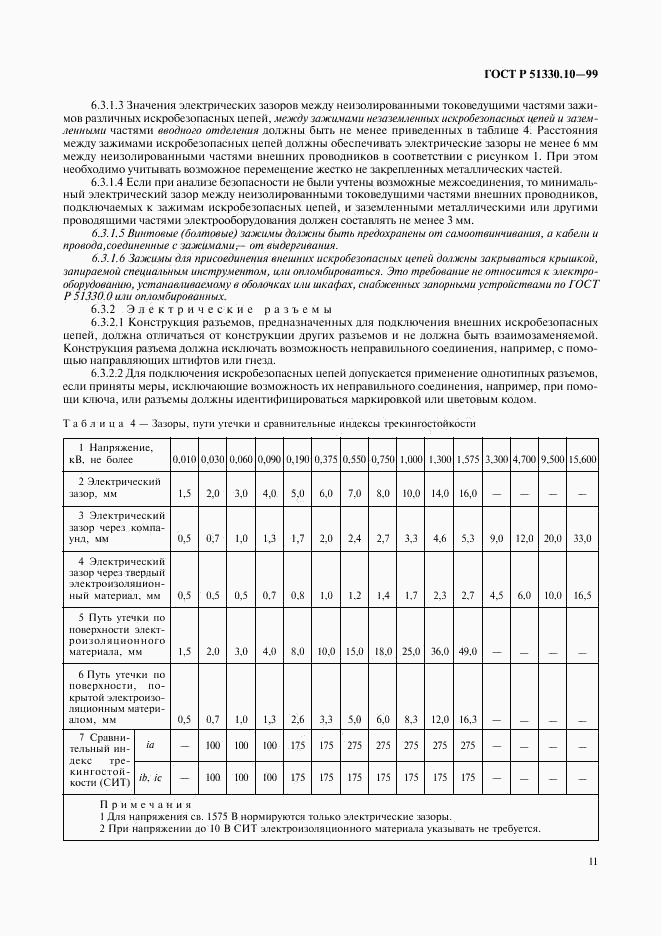 ГОСТ Р 51330.10-99, страница 15