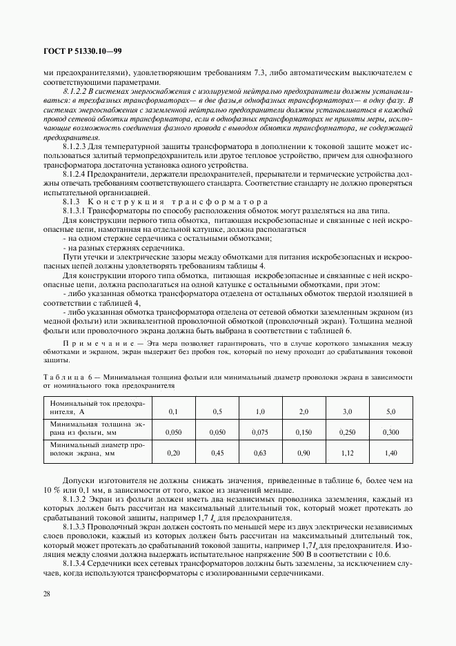 ГОСТ Р 51330.10-99, страница 32