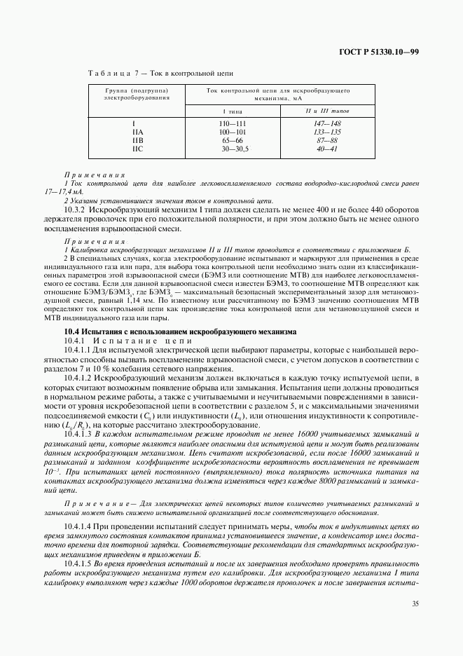 ГОСТ Р 51330.10-99, страница 39