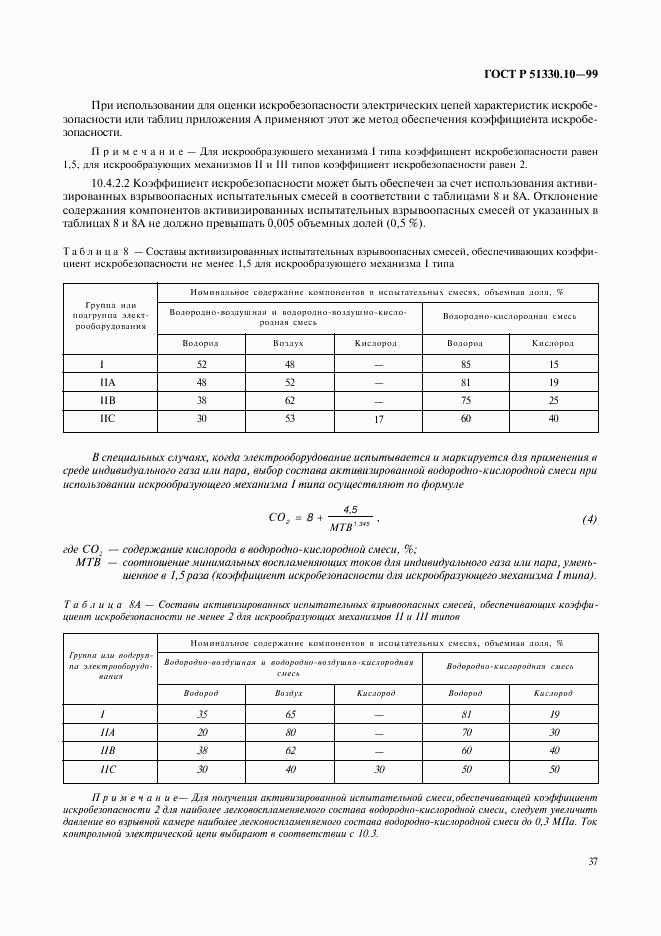 ГОСТ Р 51330.10-99, страница 41