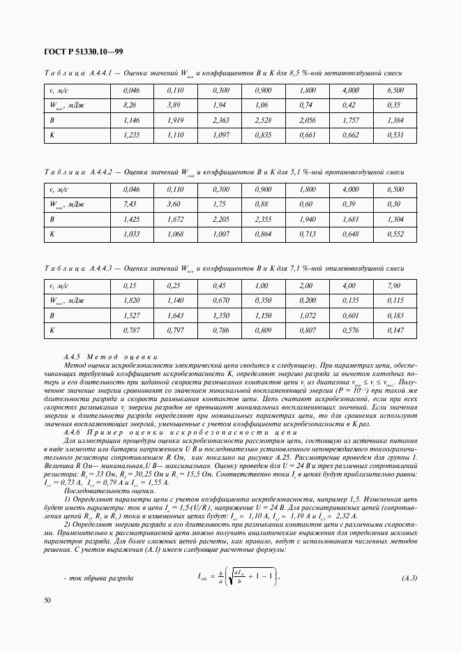 ГОСТ Р 51330.10-99, страница 54