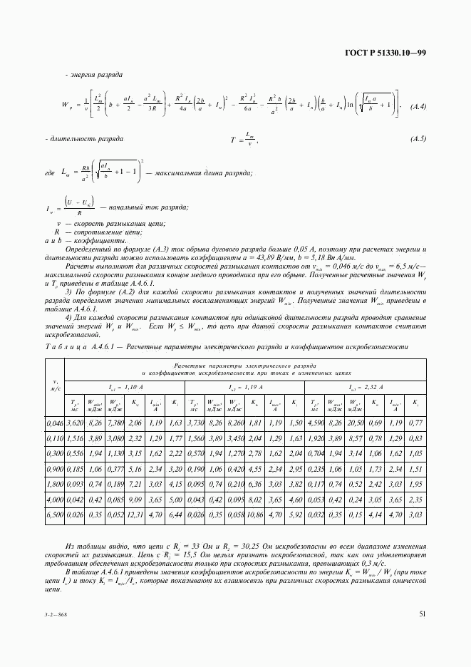 ГОСТ Р 51330.10-99, страница 55