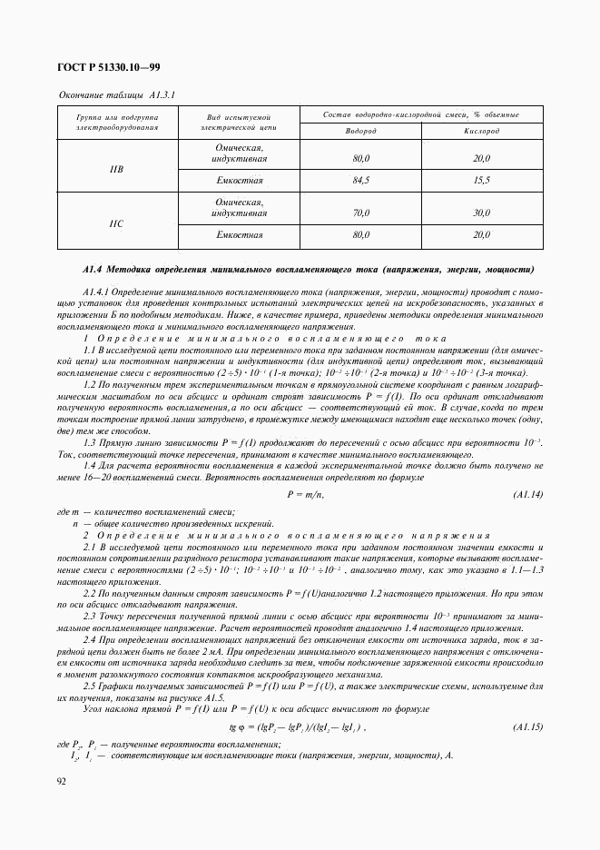 ГОСТ Р 51330.10-99, страница 96