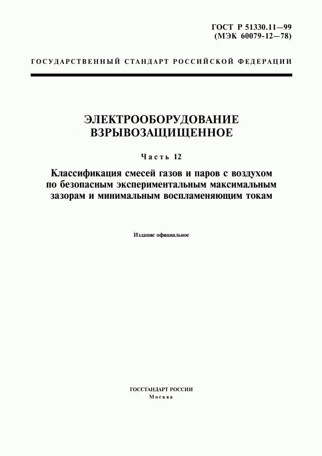 ГОСТ Р 51330.11-99, страница 1