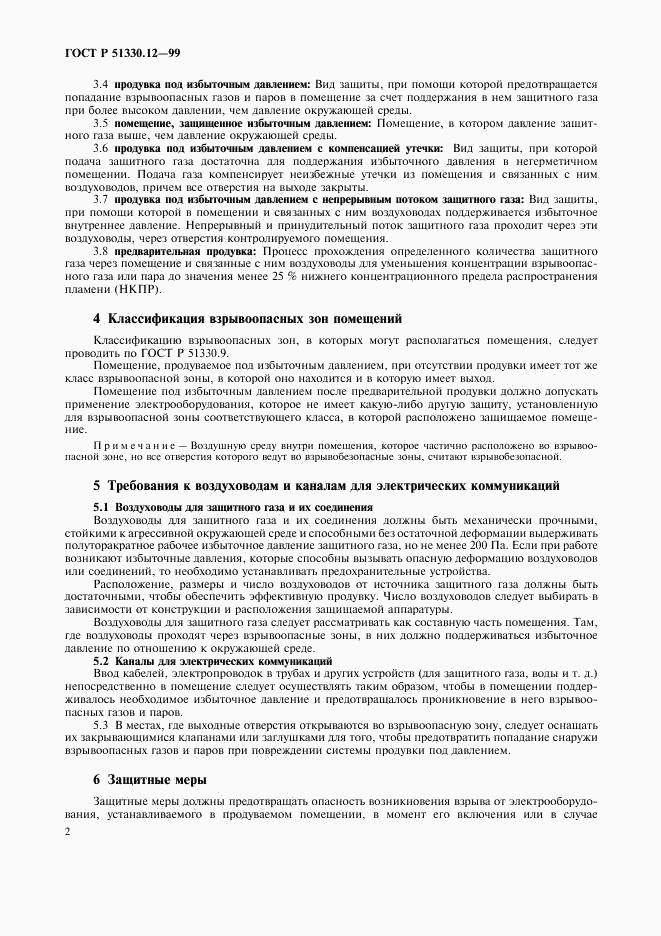 ГОСТ Р 51330.12-99, страница 6