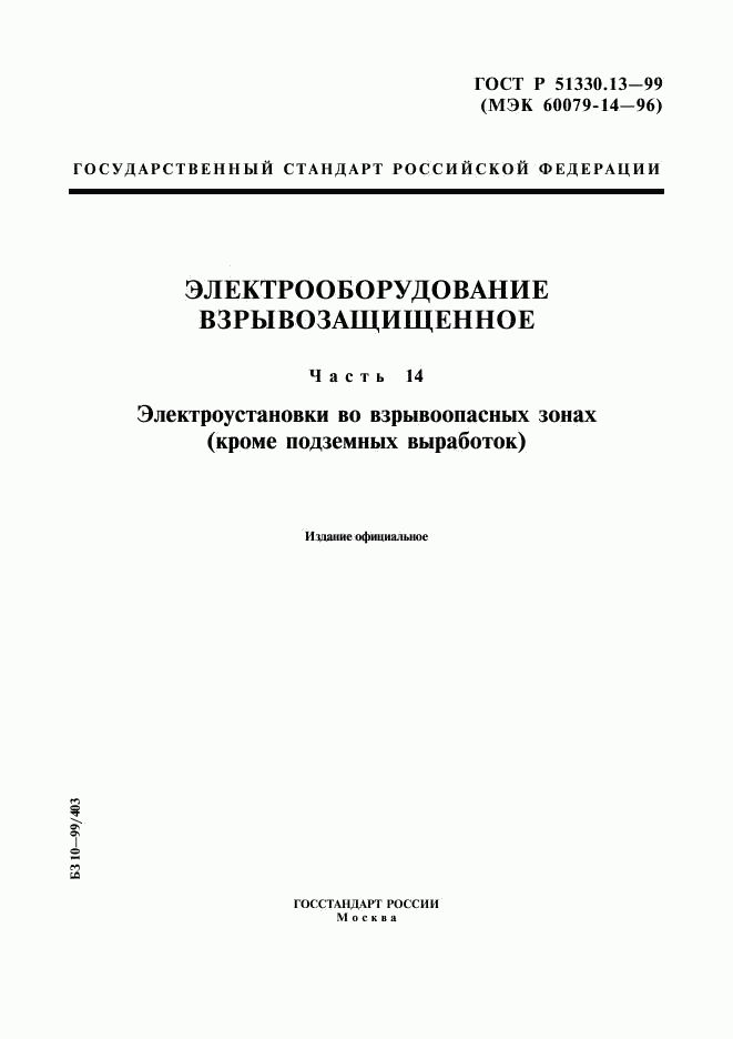 ГОСТ Р 51330.13-99, страница 1