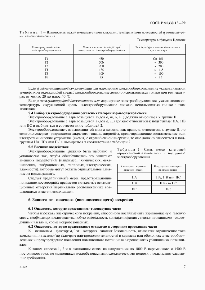 ГОСТ Р 51330.13-99, страница 12